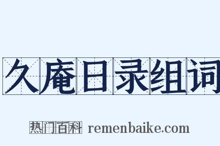 久庵日录组词是什么意思的图片